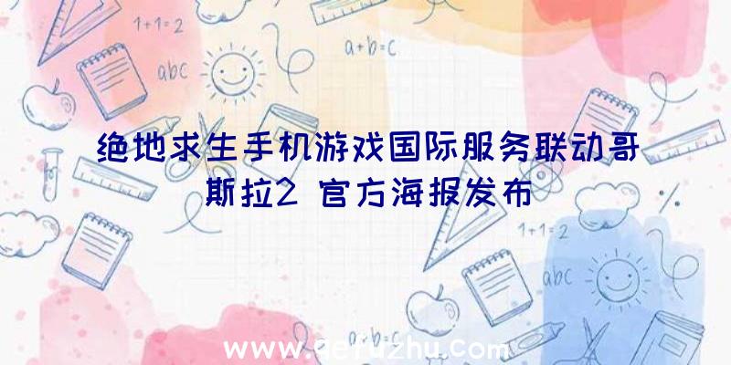 绝地求生手机游戏国际服务联动哥斯拉2